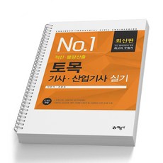 토목기사 산업기사 실기 (적산 물량산출) 예문사, [분철1권]