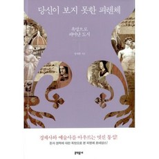 당신이 보지 못한 피렌체
