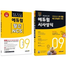 에듀윌 월간 NCS+시사상식 세트 : 2021년 9월호