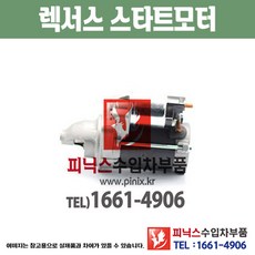 렉서스 IS200 스타터 스타트모터 세루모터 시동모터 쎄루 Starter 수입차부품 PA20118