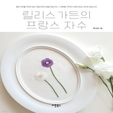 릴리스가든의프랑스자수