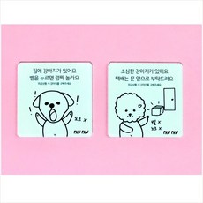 댕댕이도어사인이름패야외제품도어벨예방짖음 선택옵션 번 + 13959씁덕 강아지 방지 초인종 문패 기타 반려 동물 용품 아파트 현관 모던 한 디자인 가 어요 현관문 스티커 금지 간편 설치 사용 편리 노크 현판 알림, 선택옵션이 있어요!, ◆옵션필수확인◆1번