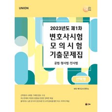 Union 2023년도 제1차 변호사시험 모의시험 기출문제집 선택형:공법 형사법 민사법, Union 2023년도 제1차 변호사시험 모의시험 .., MGI 메가고시 연구소(저),인해, 인해