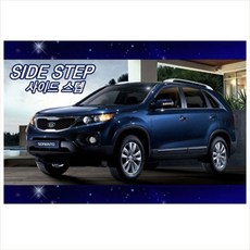 쏘렌토r사이드스텝