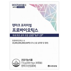 유한 와이즈바이옴 프로 덴마크 프리미엄 프로바이오틱스 30캡슐 1개월분 1개 상품 이미지