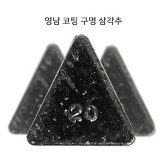 [영남추] 도매가 10봉 가격 분체코팅추 구멍 삼각추 민물 바다낚시 가성비 짱 좋은 봉돌, 25호 (10봉)