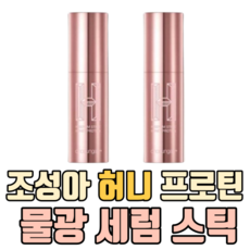 조성아허니프로틴세럼스틱