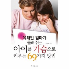 유태인엄마가들려주는아이를가슴으로키우는69가지방법