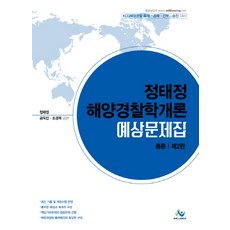 2021acl정태정해양경찰학개론기출문제집