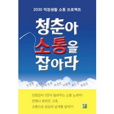 청춘아 소통을 잡아라:2030 직장생활 소통 프로젝트, 출판이안, 김정현 등저