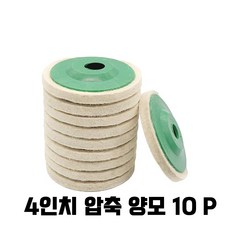 광택 연마작업 4인치 그라인더용 압축 양모패드 10 P, 1세트