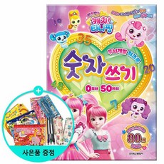 캐치티니핑숫자쓰기