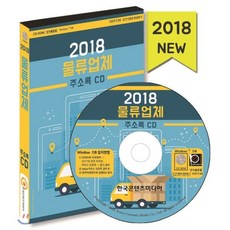 물류업체 주소록(2018)(CD)