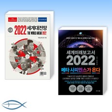 세계미래보고서2022