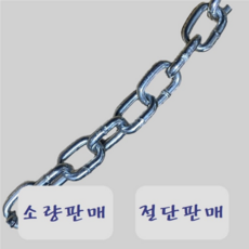 쇠사슬 체인 철체인 3mm 4mm 5mm 6mm 7mm 8mm 절단판매 소량판매, 1개