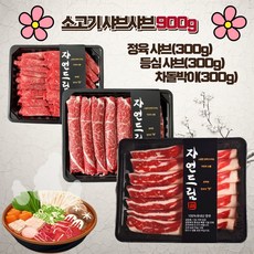  [자연한우] 1+ 소고기 샤브샤브 900g 팩당 300g 