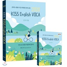 2020 손진숙 KISS English VOCA, 원더북스