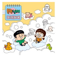 흔한남매색칠공부