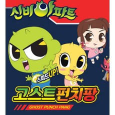 신비아파트펀치