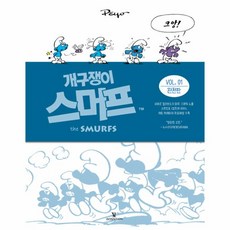 개구쟁이스머프