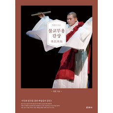 불교무용 감상:시각과 청각을 통한 깨달음의 몸짓!