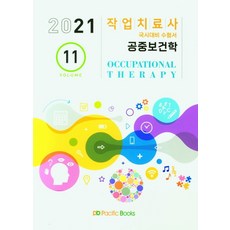 2021 작업치료사 국시대비 수험서. 11: 공중보건학, 퍼시픽북스