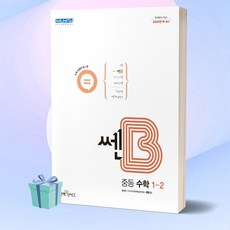 [선물] 쎈B 중등 수학 1-2 (2022) 중학교 1학년 2학기, 수학영역