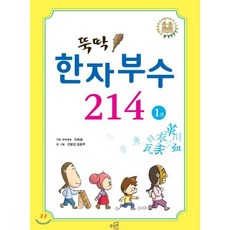 뚝딱 한자부수 214 1권, 글로연, 천자문 뛰어넘기 한자만화