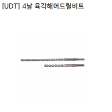 [UDT] 유디티 4날 육각해머드릴비트 규격18mm 길이280mm 6각타입/함마드릴장착