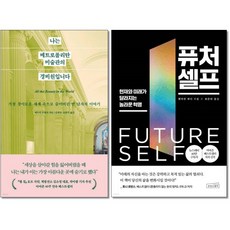 [더스터디물류] 사은품) 나는 메트로폴리탄 미술관의 경비원입니다 + 퓨처 셀프 전2권, 상세 설명 참조, 상세 설명 참조