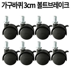 가구바퀴 B11 볼트 8mm 브레이크, 8개 - 테이블바퀴