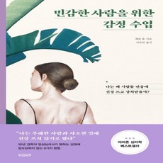 민감한사람을위한감정수업