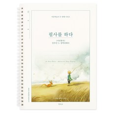 인디고 필사를 하다 어린 왕자 필사 노트 어른학습지 두 번째 시리즈, 어린왕자