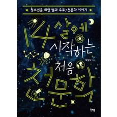 14살에 시작하는 처음 천문학:청소년을 위한 별과 우주 천문학 이야기, 북멘토