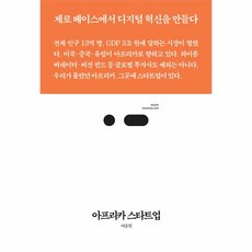 웅진북센 아프리카 스타트업 제로 베이스에서 디지털 혁신을 만들다 - 북저널리즘 Book Journalism 92, One color | One Size, 9791198322302