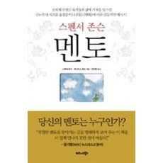 스펜서존슨멘토