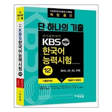 단 하나의 기출 국가공인자격 KBS 한국어 능력시험 12:KBS한국어진흥원 & 에듀윌 독점출간