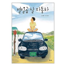 열일곱 살 자동차 낮은산
