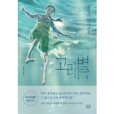 고래별 1:경성의 인어공주, 알에이치코리아