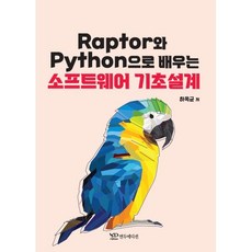 Raptor와 Python으로 배우는 소프트웨어 기초설계, 연두에디션