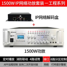 리시버 IP네트워크 앰프 원격 공용 방송 블루투스 시스템 세트 스마트 타이머, T10-ip네트워크 단자 디코딩 케이스+1500w파워엠