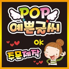씨네손 피오피글씨 필요한문구 예쁜글씨 기타매장/진열용품, 04 BEST