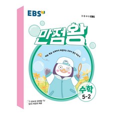 EBS 만점왕 초등 수학 5-2 2021