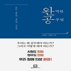 [개똥이네][중고-상] 완벽한 공부법