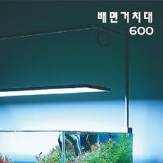 매직아쿠아 메탈라이트 리얼 전용 배면 거치대 600