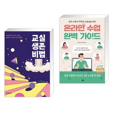 교실생존비법