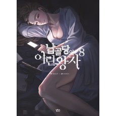 납골당의 어린왕자. 3, 길찾기 - 가격 변동 추적 그래프 - 역대가