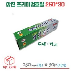 삼진 프리미엄 쿠킹호일 250mm X 30m (18미크론) 박스/30개, 30개