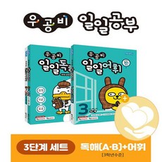 우공비 일일독해 3A+B+어휘 3학년 세트전3권 / 신사고 초등 사2