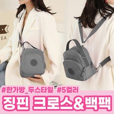 징핀 크로스 &백팩 5 컬러 템 학생가방 남녀공용 캐쥬얼 데일리가방 여자가방